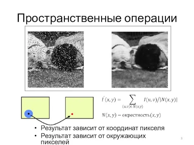 Пространственные операции Результат зависит от координат пикселя Результат зависит от окружающих пикселей