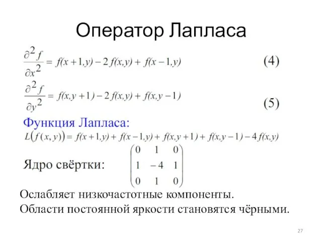 Оператор Лапласа Ослабляет низкочастотные компоненты. Области постоянной яркости становятся чёрными.