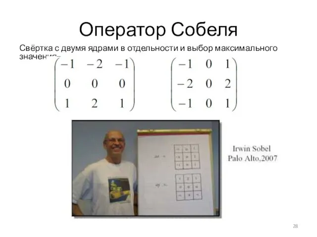 Оператор Собеля Свёртка с двумя ядрами в отдельности и выбор максимального значения