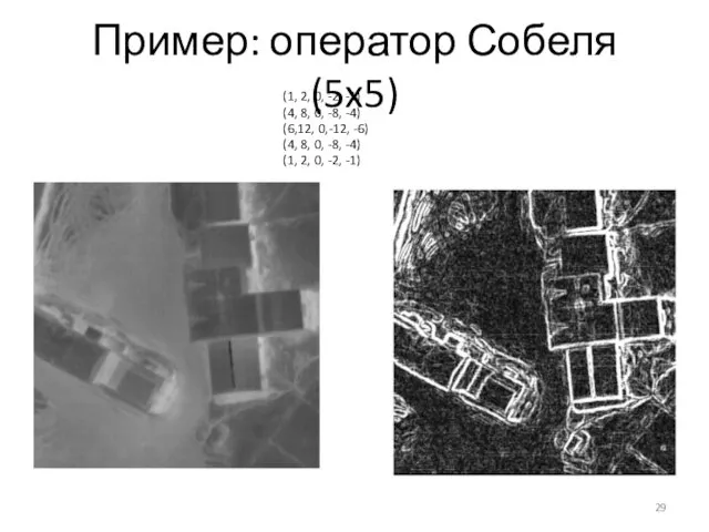 Пример: оператор Собеля (5x5) (1, 2, 0, -2, -1) (4, 8,