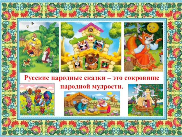 Русские народные сказки – это сокровище народной мудрости.