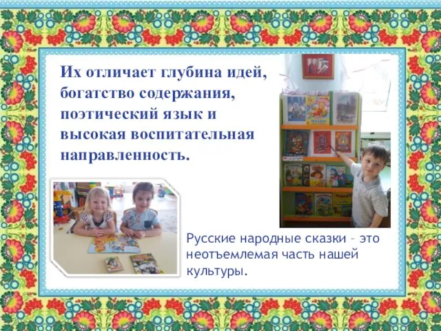 Русские народные сказки – это неотъемлемая часть нашей культуры. Их отличает