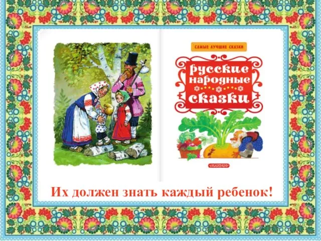 Их должен знать каждый ребенок!