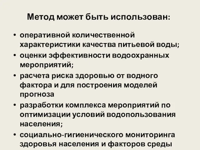 Метод может быть использован: оперативной количественной характеристики качества питьевой воды; оценки