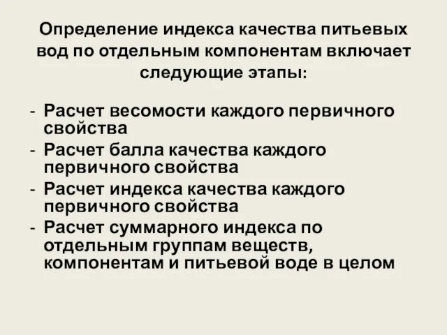 Определение индекса качества питьевых вод по отдельным компонентам включает следующие этапы: