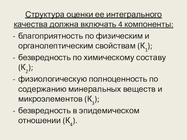 Структура оценки ее интегрального качества должна включать 4 компоненты: благоприятность по