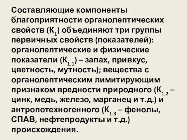 Составляющие компоненты благоприятности органолептических свойств (К1) объединяют три группы первичных свойств