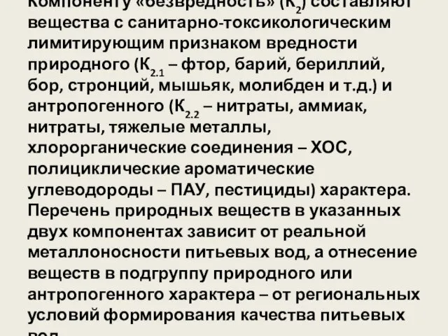 Компоненту «безвредность» (К2) составляют вещества с санитарно-токсикологическим лимитирующим признаком вредности природного