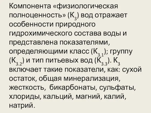 Компонента «физиологическая полноценность» (К3) вод отражает особенности природного гидрохимического состава воды