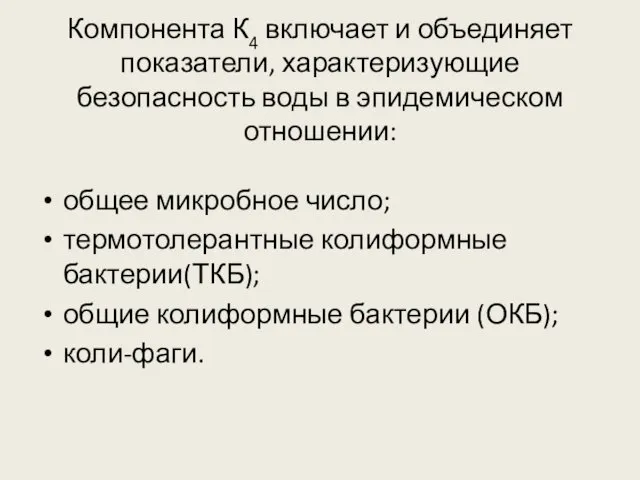 Компонента К4 включает и объединяет показатели, характеризующие безопасность воды в эпидемическом