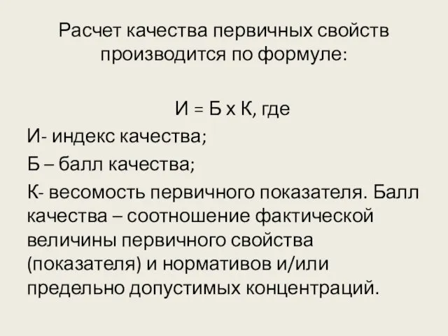 Расчет качества первичных свойств производится по формуле: И = Б х