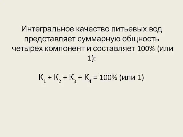 Интегральное качество питьевых вод представляет суммарную общность четырех компонент и составляет