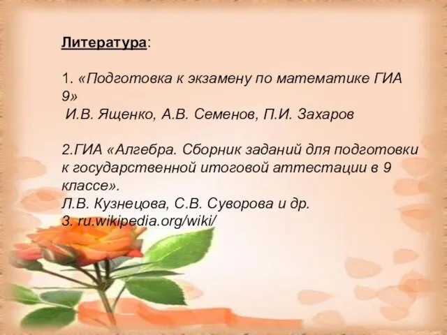 Литература: 1. «Подготовка к экзамену по математике ГИА 9» И.В. Ященко,