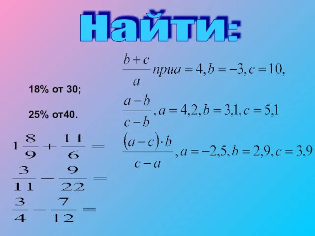 Найти: 18% от 30; 25% от40.