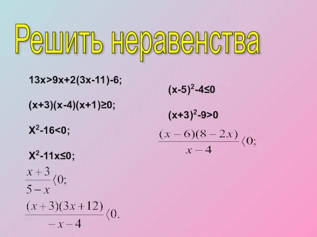 Решить неравенства 13x˃9x+2(3x-11)-6; (x+3)(x-4)(x+1)≥0; X2-16˂0; X2-11x≤0; (x-5)2-4≤0 (x+3)2-9˃0