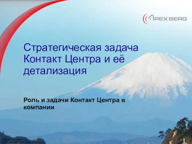 Стратегическая задача Контакт Центра и её детализация Роль и задачи Контакт Центра в компании