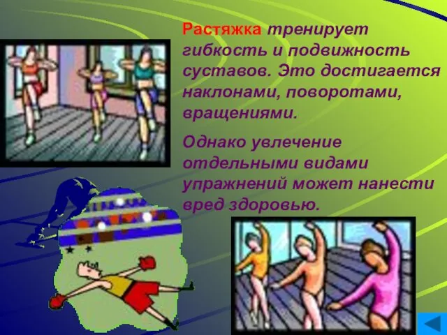 Растяжка тренирует гибкость и подвижность суставов. Это достигается наклонами, поворотами, вращениями.