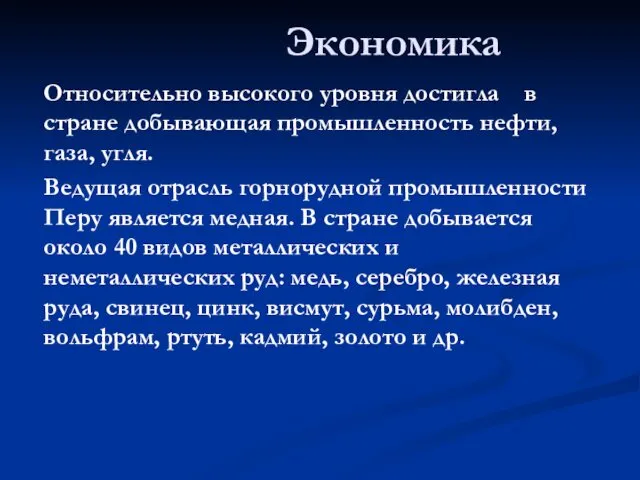 Экономика Относительно высокого уровня достигла в стране добывающая промышленность нефти, газа,