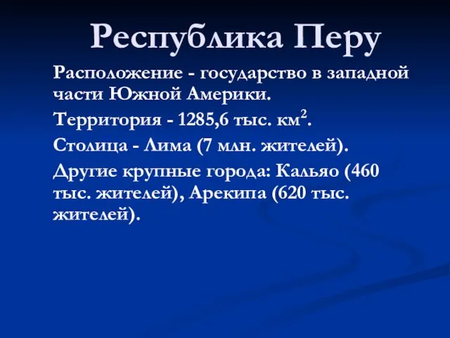 Республика Перу Расположение - государство в западной части Южной Америки. Территория