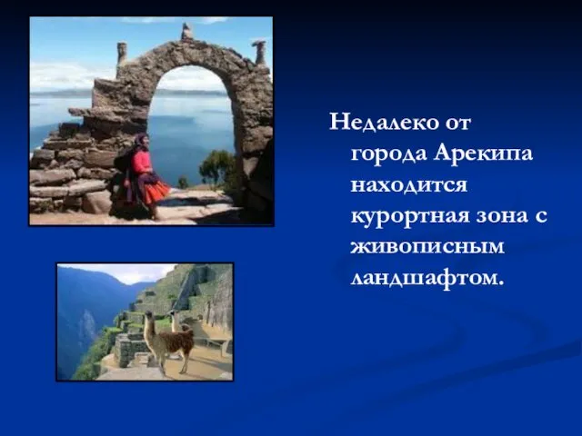 Недалеко от города Арекипа находится курортная зона с живописным ландшафтом.