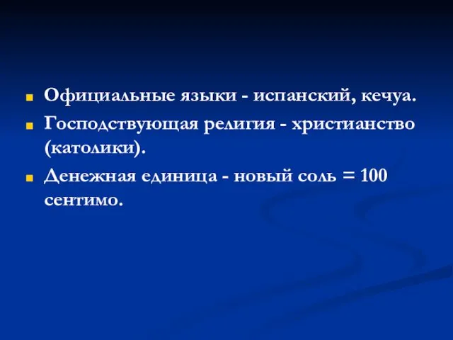 Официальные языки - испанский, кечуа. Господствующая религия - христианство (католики). Денежная