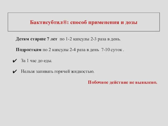 Бактисубтил®: способ применения и дозы Детям старше 7 лет по 1-2