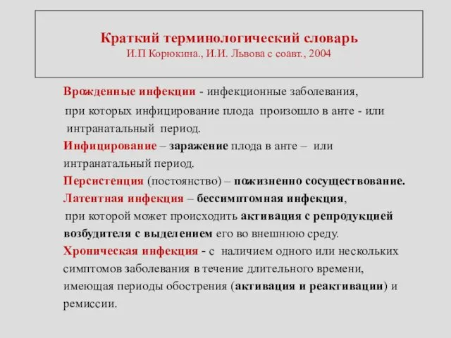 Краткий терминологический словарь И.П Корюкина., И.И. Львова с соавт., 2004 Врожденные