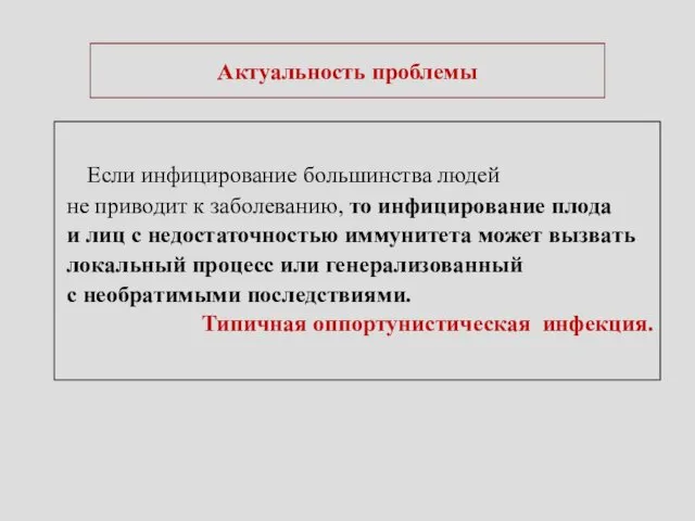 Актуальность проблемы Если инфицирование большинства людей не приводит к заболеванию, то