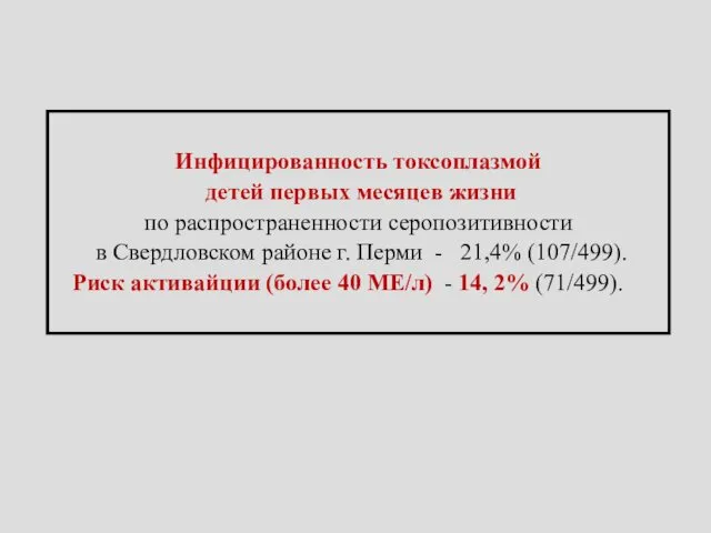 Инфицированность токсоплазмой детей первых месяцев жизни по распространенности серопозитивности в Свердловском