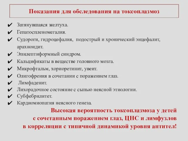 Показания для обследования на токсоплазмоз Затянувшаяся желтуха. Гепатоспленомегалия. Судороги, гидроцефалия, подострый