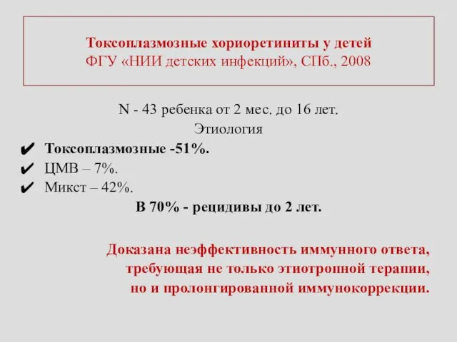 Токсоплазмозные хориоретиниты у детей ФГУ «НИИ детских инфекций», СПб., 2008 N
