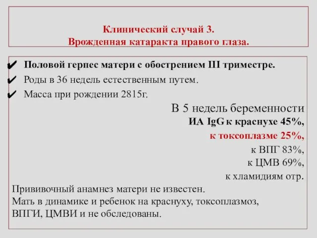 Клинический случай 3. Врожденная катаракта правого глаза. Половой герпес матери с