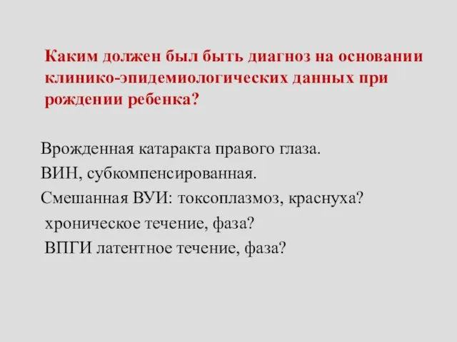 Каким должен был быть диагноз на основании клинико-эпидемиологических данных при рождении