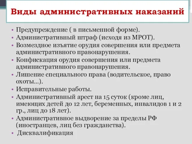 Виды административных наказаний Предупреждение ( в письменной форме). Административный штраф (исходя