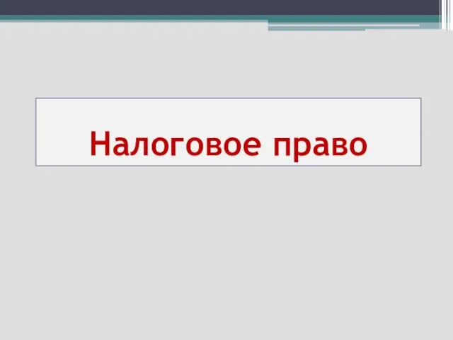 Налоговое право