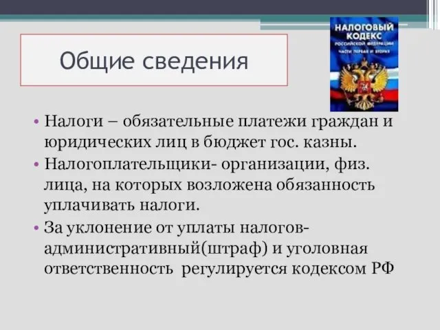 Общие сведения Налоги – обязательные платежи граждан и юридических лиц в