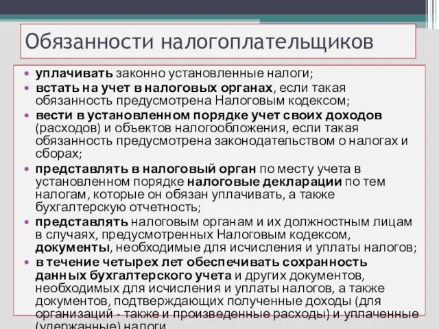 Обязанности налогоплательщиков уплачивать законно установленные налоги; встать на учет в налоговых