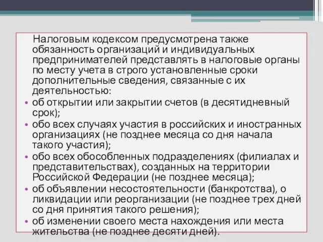 Налоговым кодексом предусмотрена также обязанность организаций и индивидуальных предпринимателей представлять в