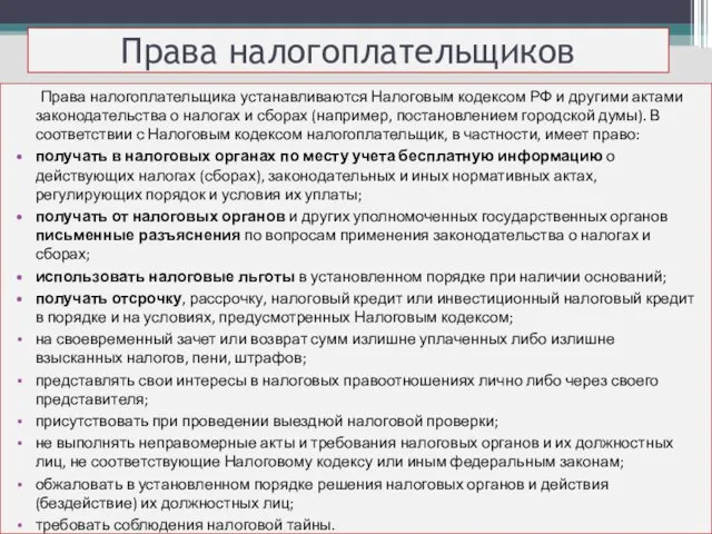 Права налогоплательщиков Права налогоплательщика устанавливаются Налоговым кодексом РФ и другими актами