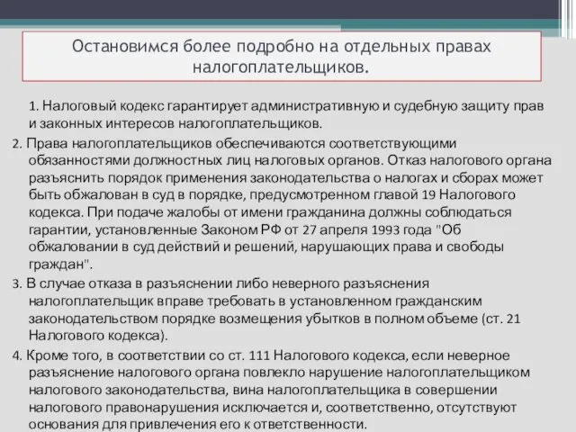 Остановимся более подробно на отдельных правах налогоплательщиков. 1. Налоговый кодекс гарантирует