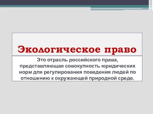 Экологическое право Это отрасль российского права, представляющая совокупность юридических норм для