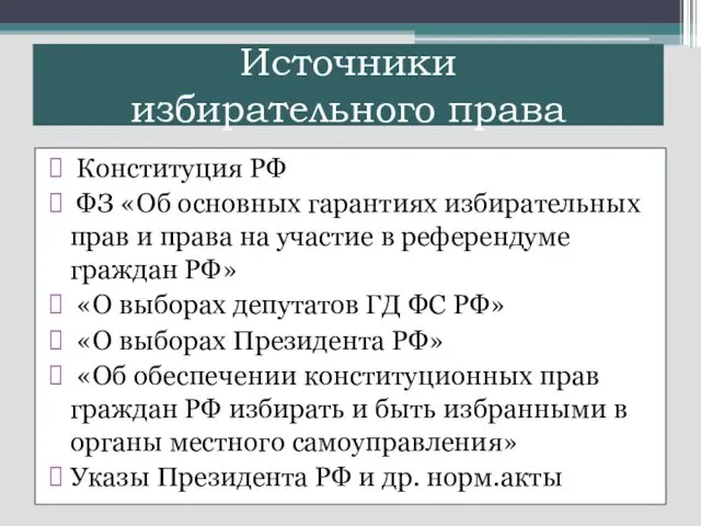 Источники избирательного права Конституция РФ ФЗ «Об основных гарантиях избирательных прав