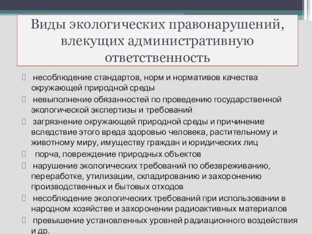 Виды экологических правонарушений, влекущих административную ответственность несоблюдение стандартов, норм и нормативов