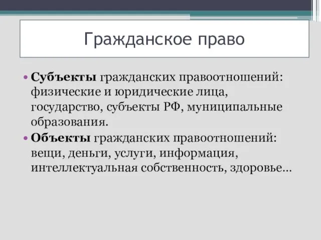 Гражданское право Субъекты гражданских правоотношений: физические и юридические лица, государство, субъекты