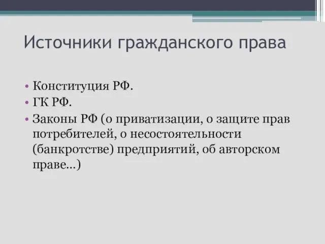 Источники гражданского права Конституция РФ. ГК РФ. Законы РФ (о приватизации,