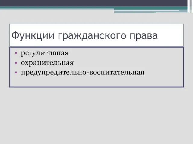 Функции гражданского права регулятивная охранительная предупредительно-воспитательная