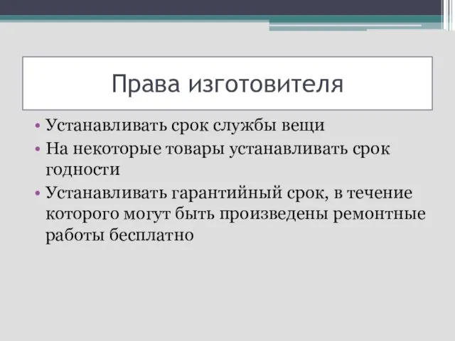 Права изготовителя Устанавливать срок службы вещи На некоторые товары устанавливать срок