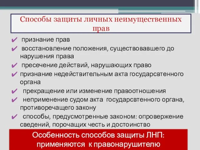 Способы защиты личных неимущественных прав признание прав восстановление положения, существовавшего до