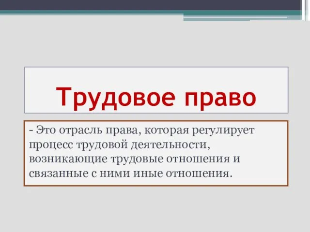 Трудовое право - Это отрасль права, которая регулирует процесс трудовой деятельности,