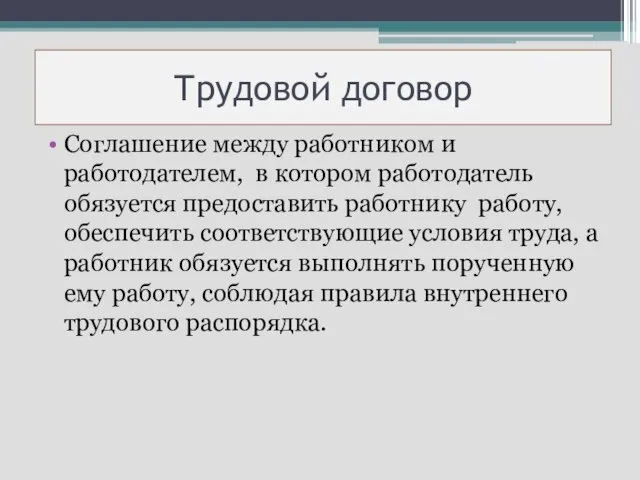 Трудовой договор Соглашение между работником и работодателем, в котором работодатель обязуется